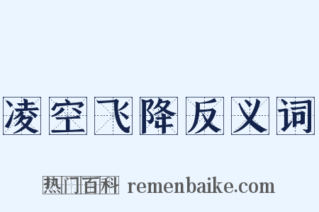 凌空飞降反义词是什么意思的图片